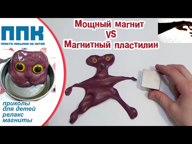 Магнитный пластилин + мощный неодимовый магнит с Алиэкспресс