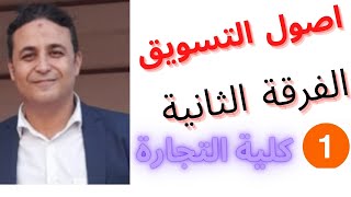 اصول التسويق-كلية التجارة -الفرقة الثانية2023  محاضرة اولى