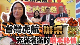 潛入台灣虎航辦桌 充滿滿滿的熊本熱情