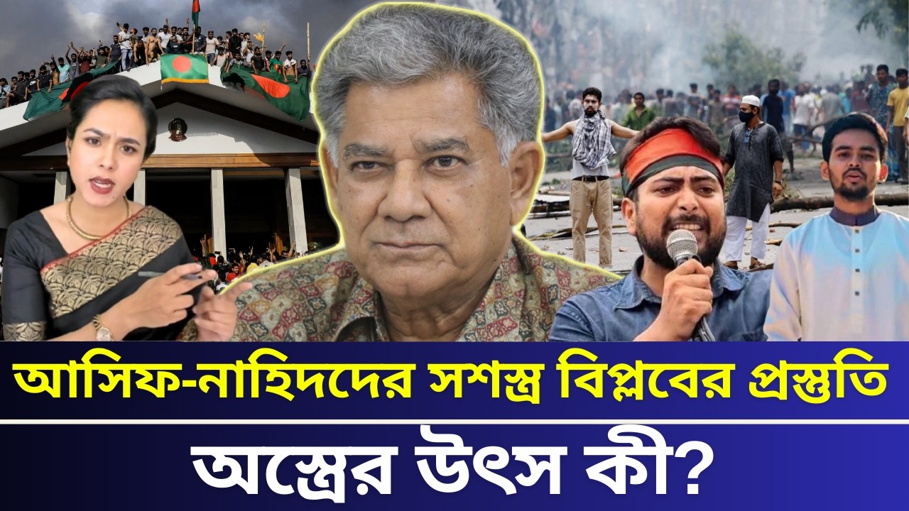 আসিফ নাহিদদের সশস্ত্র বিপ্লবের প্রস্তুতি; অস্ত্রের উৎস কী?