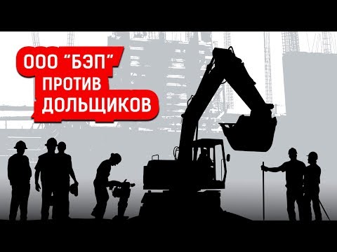 ООО "БЭП" ПРОТИВ ДОЛЬЩИКОВ | Журналистские расследования Евгения Михайлова