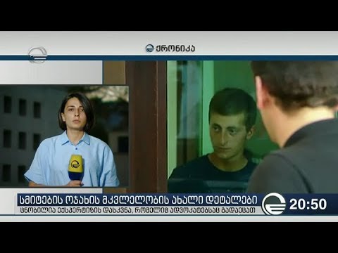 ექსპერტიზის დასკვნით, ლორა სმითი გაუპატიურებულია, მისი შვილი კი მოკლულია თოფის მიბჯენით