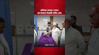 রামিসার বাবাকে দেখতে হাসপাতালে বিরোধী দলীয় নেতা | Star News