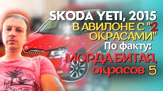 Skoda Yeti, 2015Авилон Продает Авто Типа С Двумя Окрасами, По Факту Морда Битая И Окрасов 5