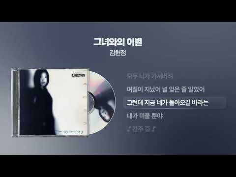 (1997) 김현정 - 그녀와의 이별 [싱크가사/Lyric Video]
