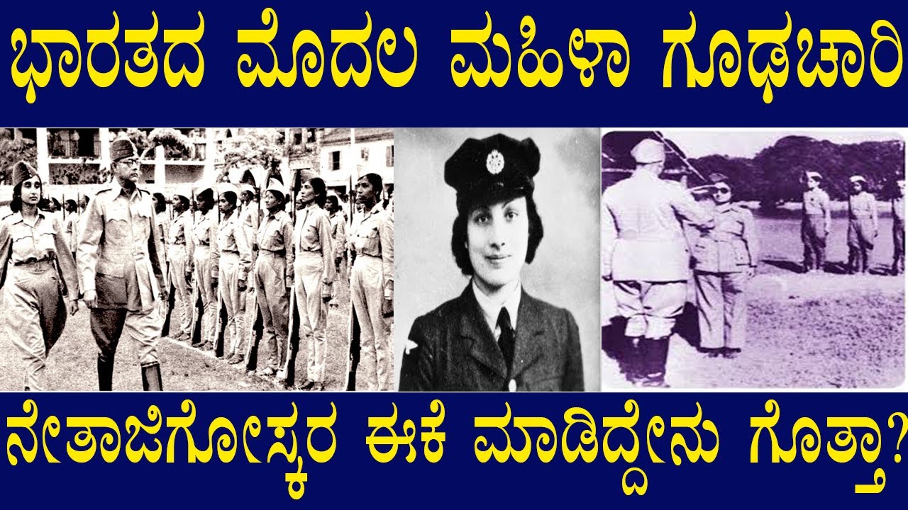 ಸ್ವಾತಂತ್ರ್ಯಕ್ಕಾಗಿ ಎಲ್ಲವನ್ನೂ ಬಲಿದಾನ ಮಾಡಿದ ನೀರಾ ಆರ್ಯ ರಹಸ್ಯ ಜೀವನ” |