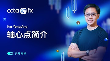 [CHINESE] 交易指标—轴心点简介| OctaFX