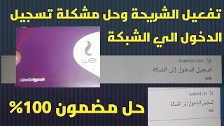 كيفية تفعيل شريحة التابلت وحل مشكلة تسجيل الدخول الي الشبكة