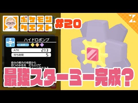 ポケモンクエスト スターミーの入手方法 進化レベルやおぼえる わざ 攻略大百科