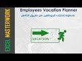 تخطيط إجازات الموظفين عن طريق الإكسل - Vacation Planner