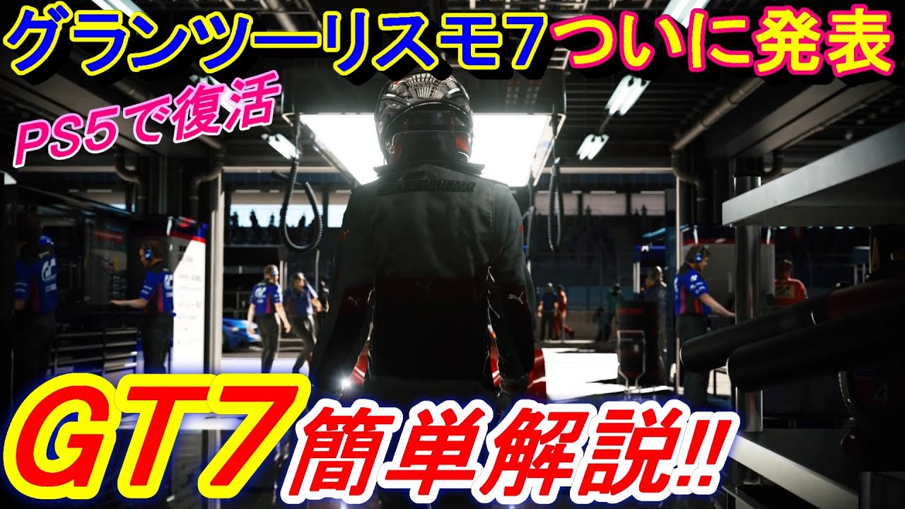 【実況】 最新PS5でデビュー！ グランツーリスモ７(GT7)について簡単に解説します！ これは期待大だ！