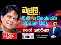 සනත්  ගුණතිලක - හිතට  එකගව ඇත්තම ඇත්ත /SANATH GUNATHILAKE - ABSOLUTE TRUTH! 🤜🤜🌷