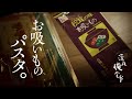 🌙深夜俺食堂*☽:ﾟ【第43夜】—お吸いものパスタ。—箸休め　Midnight Diner*☽:ﾟ