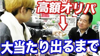 何が出るかな？中身がわからない怪しい高額オリパを大当たりが出るまで買ってみた