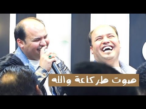 صلاح الغزال صوت طركاعة والله كله منك زاد همي وكثر عفت كل الناس بس بيك التهيت اغنية تخبل جديد