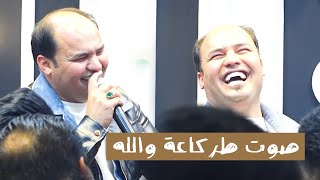 صلاح الغزال صوت طركاعة والله  كله منك زاد همي وكثر عفت كل الناس بس بيك التهيت  اغنية تخبل جديد