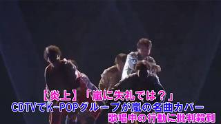 【炎上】「嵐に失礼では?」CDTVでK-POPグループが嵐の名曲カバー…歌唱中の行動に批判殺到!