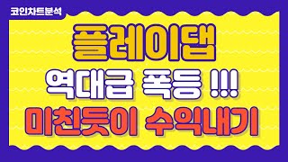 [플레이댑 차트 분석] 플레이댑 코인 - PDA 스왑, 미쳤습니다 !! // 홀더분들 꼭! 보세요