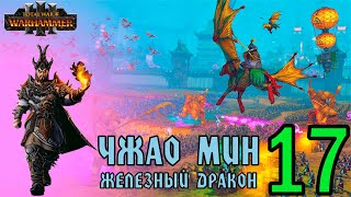Чжао Мин - Железный дракон прохождение кампании за Великий Катай в Total War Warhammer 3 - №17