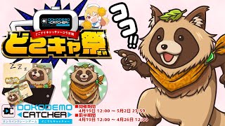 【#どこキャ祭】皆の知恵を貸してくれ！オンラインクレーンゲームにコラボグッズが登場！【PR】