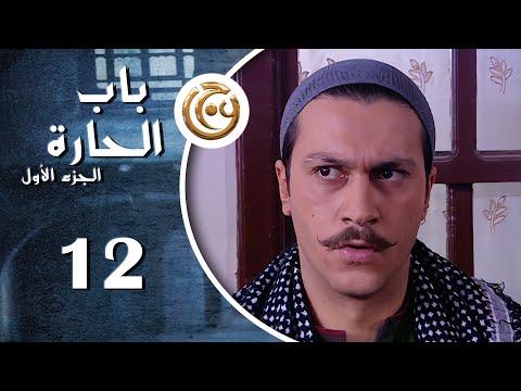 مسلسل باب الحارة الحلقة 12 الثانية عشر بطولة وائل شرف