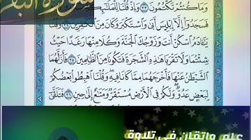 ◾@احكام التجويد العملي(soret_elbqara)للآية(36)٢ مع بيان وتنبيهات علي كثير من الاحكام ◾