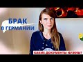 Заключение брака в Германии. Какие документы нужны? На что обратить внимание при свадьбе в Германии?