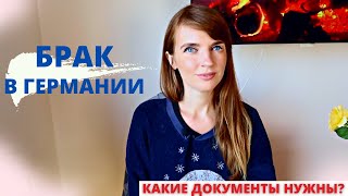 видео: Заключение брака в Германии. Какие документы нужны? На что обратить внимание при свадьбе в Германии? картинка: Заключение брака в Германии. Какие документы нужны? На что обратить внимание при свадьбе в Германии?