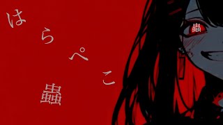 『はらぺこ蟲』/TAMA feat.重音テト