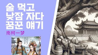 남가일몽/술 먹고 낮잠자다 꾼 꿈이야기/인생무상/일장춘몽/남쪽으로 뻗은 나뭇가지의 꿈/인생은 한번의 꿈과 같다