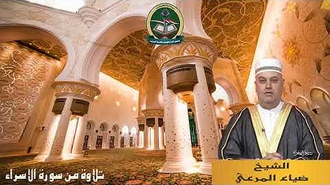 تلاوة من سورة الاسراء // الشيخ ضياء عبد اللطيف المرعي