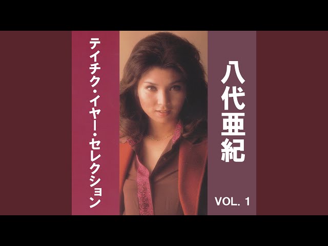 舟歌八代亜紀