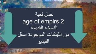 تجربة لعبة ايدج اوف امبير 2 بنسختها القديمة مضاف اليها الحضارات الجديده على ويندوز 10