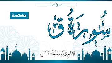 سورة ق - كاملة Surat Qaf القارئ محمد حسن