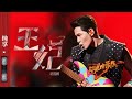 纯享 王妃 充满魅力的摇滚曲风 配上 萧敬腾 狂野的嗓音再一次让我们热血沸腾 闪光的乐队 EP1 20211225 纯享 王妃 充满魅力的摇滚曲风 配上 萧敬腾 狂野的嗓音再一次让我们热血沸腾 闪光的乐队 EP1 20211225