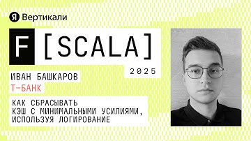 Как сбрасывать кеш с минимальными усилиями, используя логирование | F[Scala] 2025