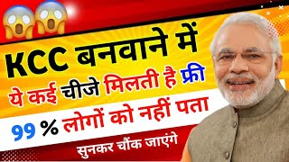 KCC LOAN के साथ में बैंक आपको फ्री में बहुत कुछ देता है लेकिन 99% किसानों को नही पता kccloankaisele