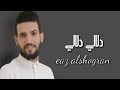 ميدلي دلالي دلالي لهجر قصرك النجم عز الشقرانحصريا2019 mp3