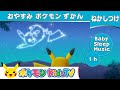 【ポケモン公式】寝かしつけ動画「おやすみポケモンずかん」読み聞かせ【60分】－ポケモン Kids TV