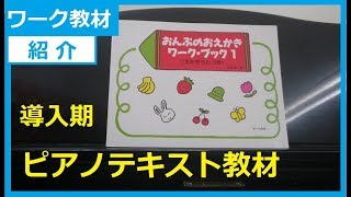 おんぷのおえかき ワークブック１【レビュー】ピアノ導入期レッスン教材