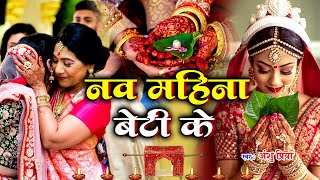 Beti Vivah Geet #VIDEO || नव रे महिना बेटी के कोंखिया संचनी || Pawan Babu Anshu Priya Vivah Geet