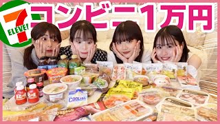 【１万円】女子４人でセブンイレブンの商品爆食いしたらガチでキツすぎたwwwww