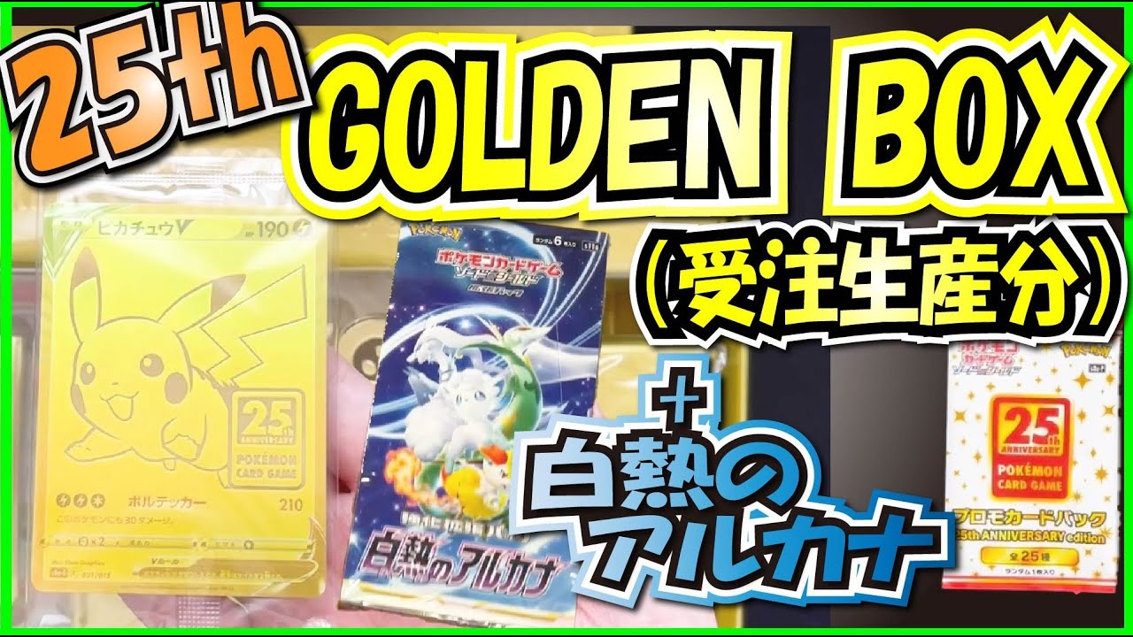 ポケカ】ようやく届いた受注生産！25th GOLDEN BOXと新弾白熱の