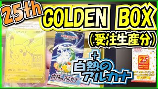 ポケカ】ようやく届いた受注生産！25th GOLDEN BOXと新弾白熱の
