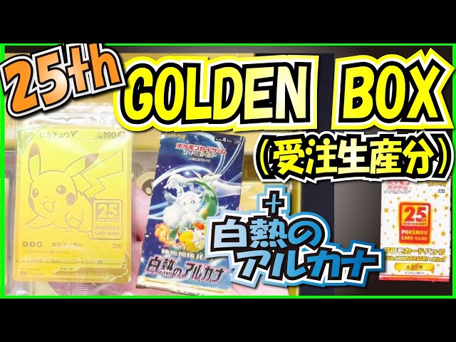 ポケカ】ようやく届いた受注生産！25th GOLDEN BOXと新弾白熱の