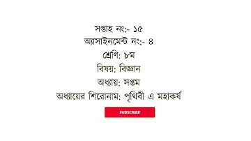 Class 8 science 15th week assignment 2021 || ৮ম শ্রেণির বিজ্ঞান এসাইনমেন্ট