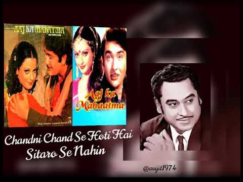 CHANDNI CHAND SE HOTI HAI ~AAJ KA MAHATMA_1975 ~KISHORE & ASHA~LAXMIKANT PYARELAL~MAJROOH SULTANPURI