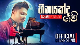 Ashan Fernando Heenayakda Me හනයකද ම - Official Cover New Sinhala Songs 2026