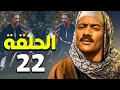 مسلسل محمد رمضان   رمضان        الحلقة الثانية والعشرون