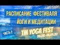 Расписание фестиваля Трансцендентальной медитации TM YOGA FEST. Часть 2.